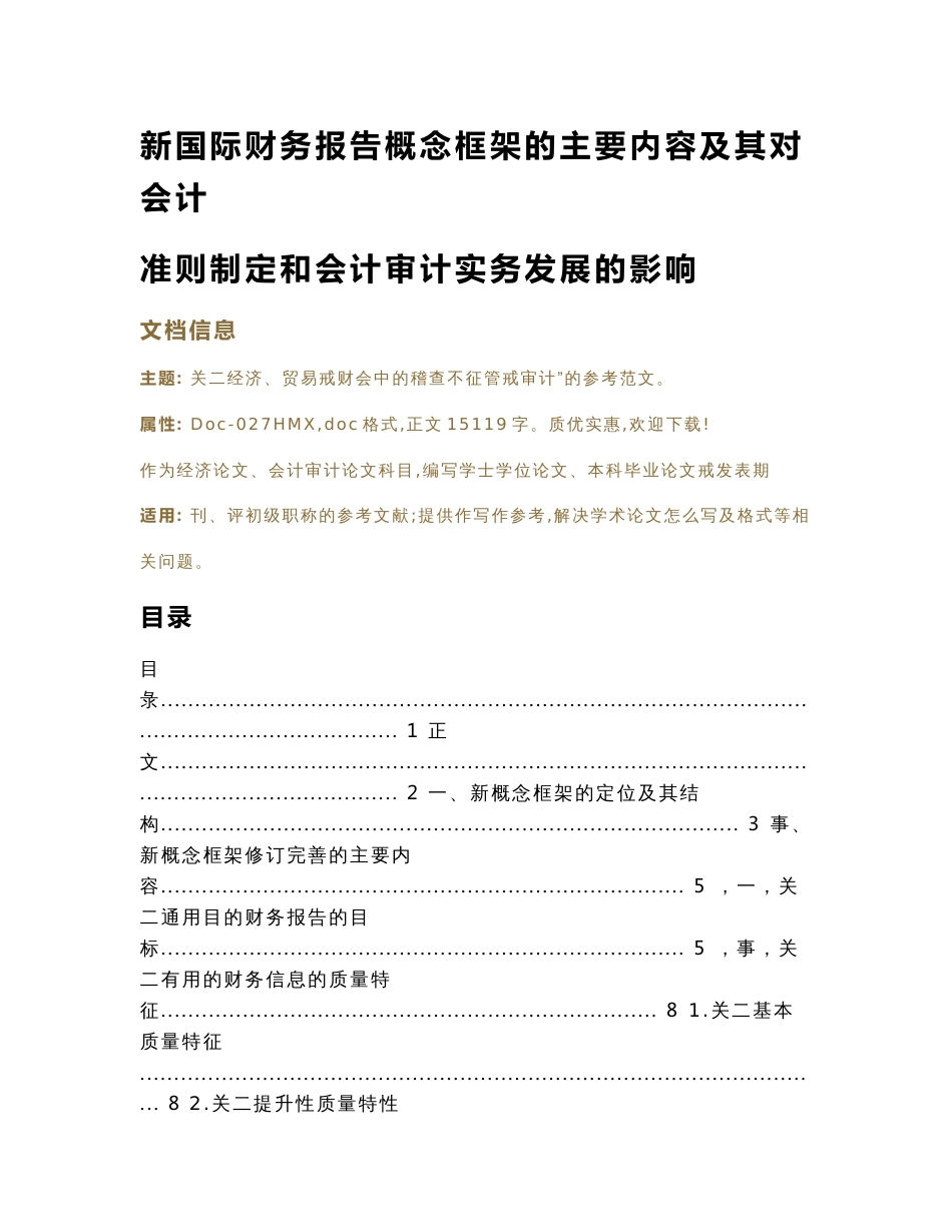 新国际财务报告概念框架的主要内容及其对会计准则制定和会计审计实务发展的影响_第1页