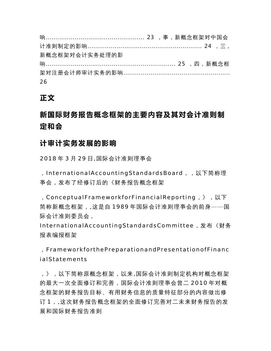 新国际财务报告概念框架的主要内容及其对会计准则制定和会计审计实务发展的影响_第3页