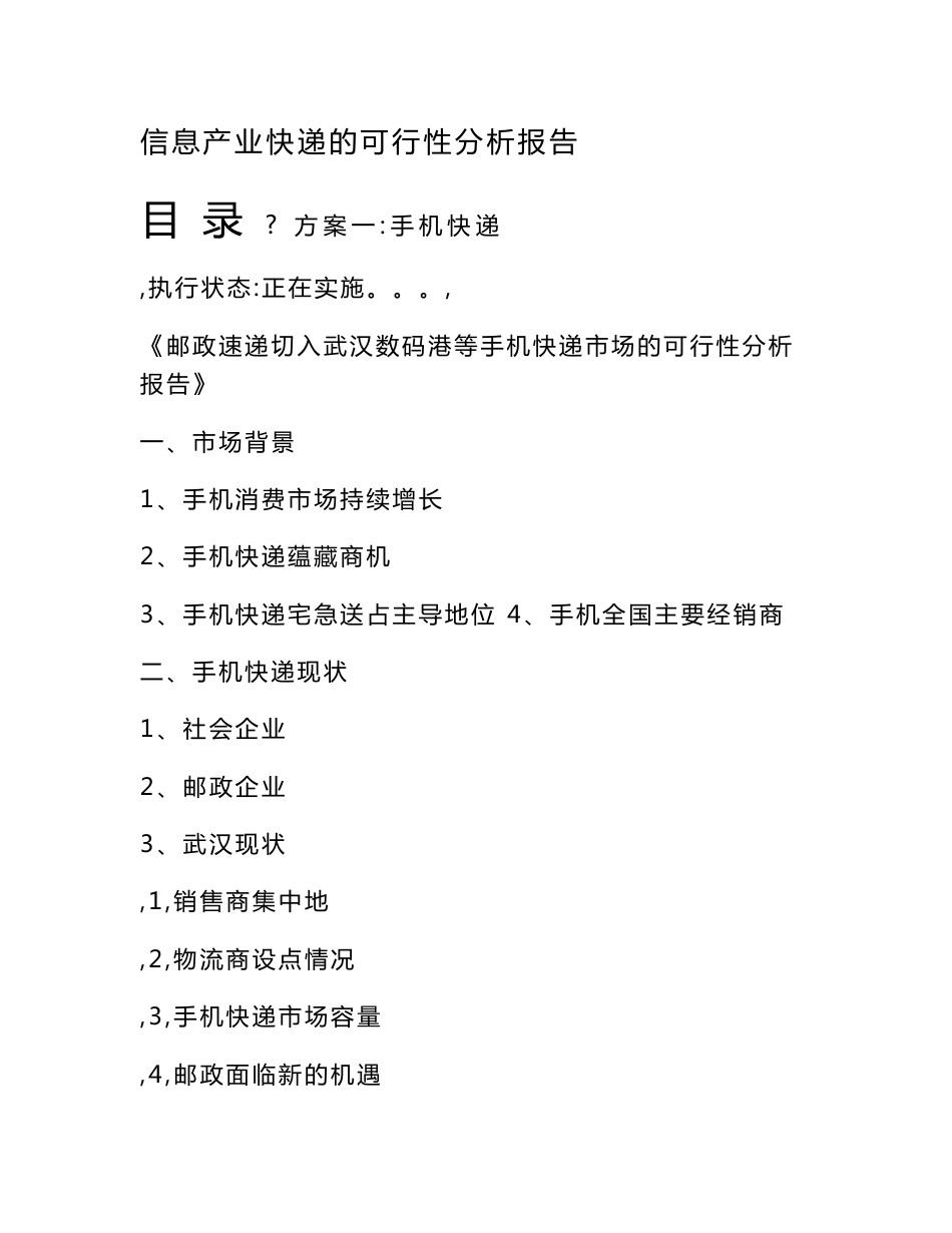 邮政EMS发展信息产业快递的可行性分析报告_第2页