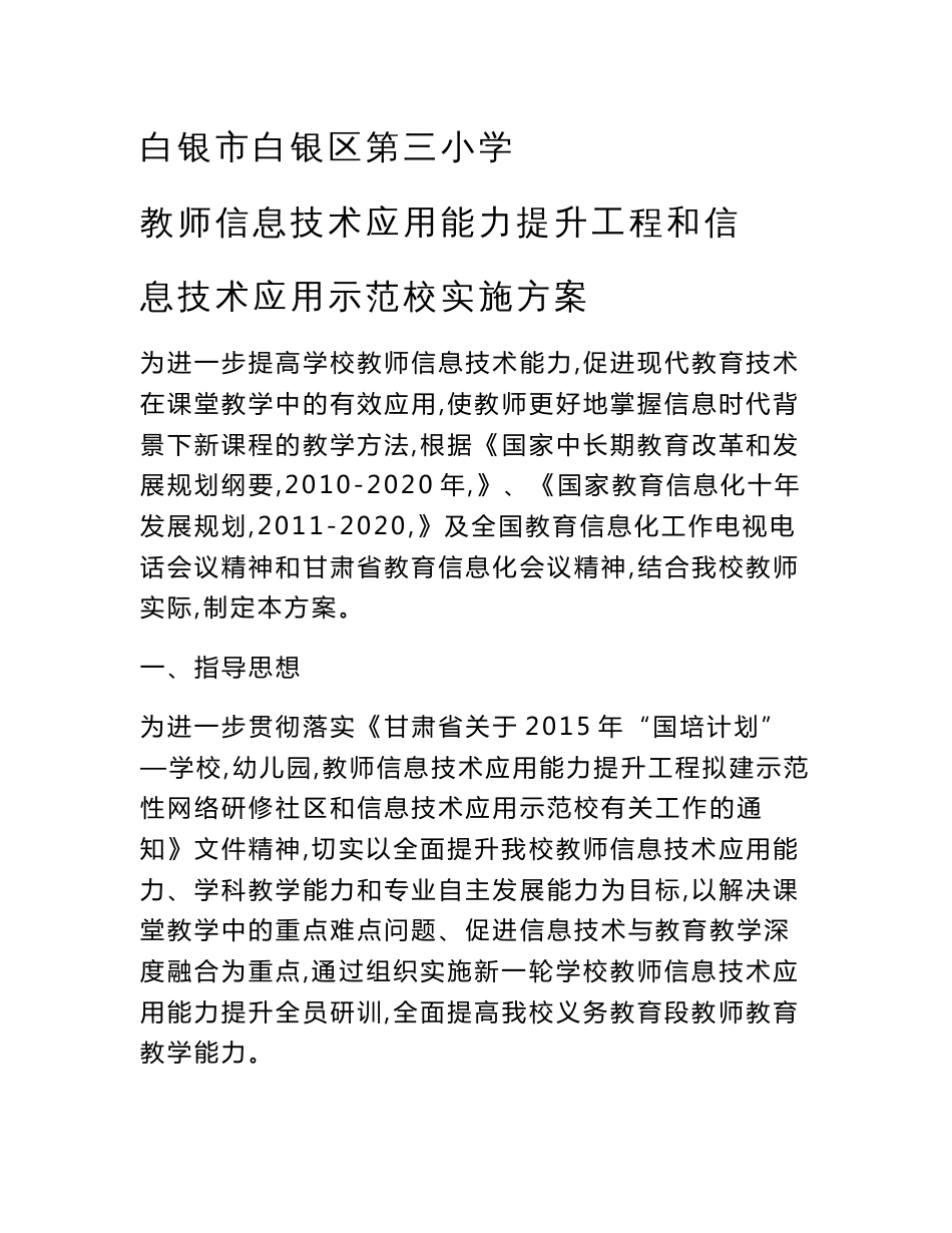 2015 年教师信息技术应用能力提升工程和信息技术应用示范校实施方案_第1页