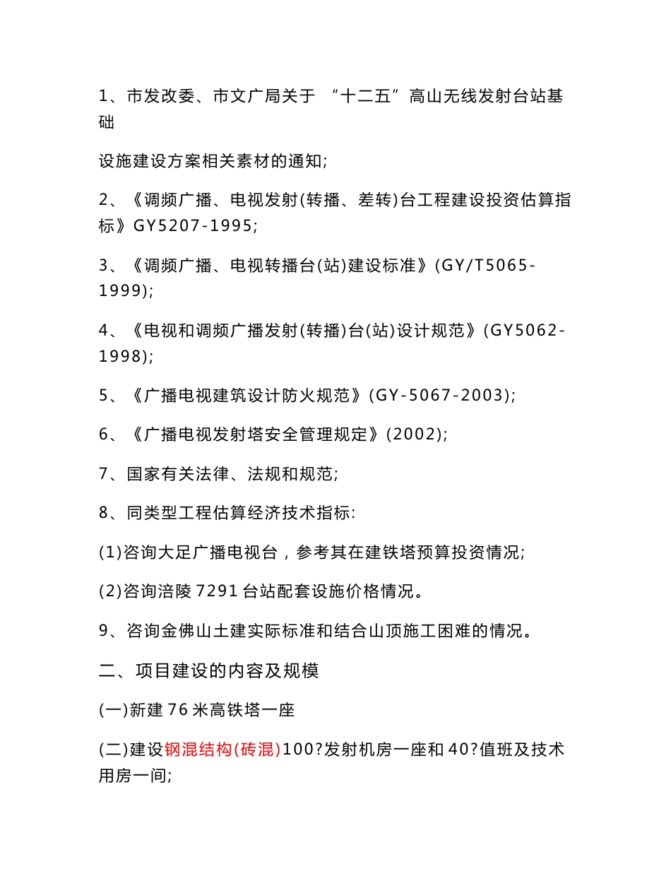 [2018-2019年资料整理]金佛山广播电视发射塔投资估算报告_第2页