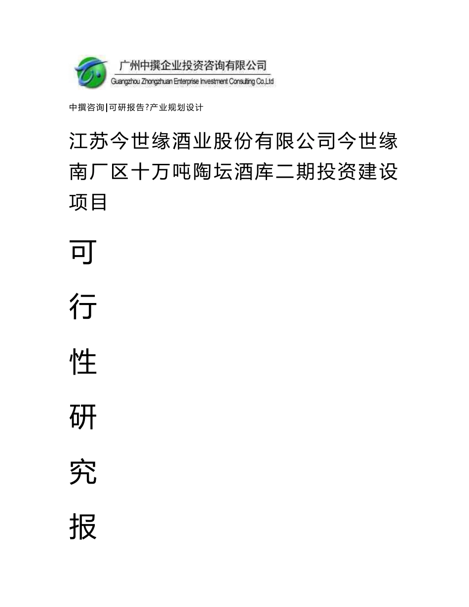 江苏今世缘酒业股份有限公司今世缘南厂区十万吨陶坛酒库二期可研报告_第1页