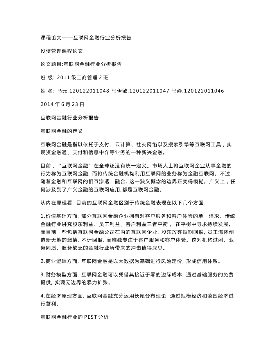 课程论文——互联网金融行业分析报告_第1页