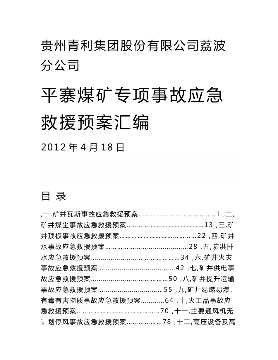 贵州煤矿事故专项应急救援预案汇编（火灾、供电事故）_第1页