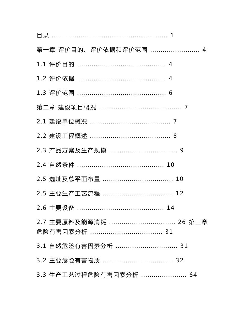 某制药厂预评价报告_第1页