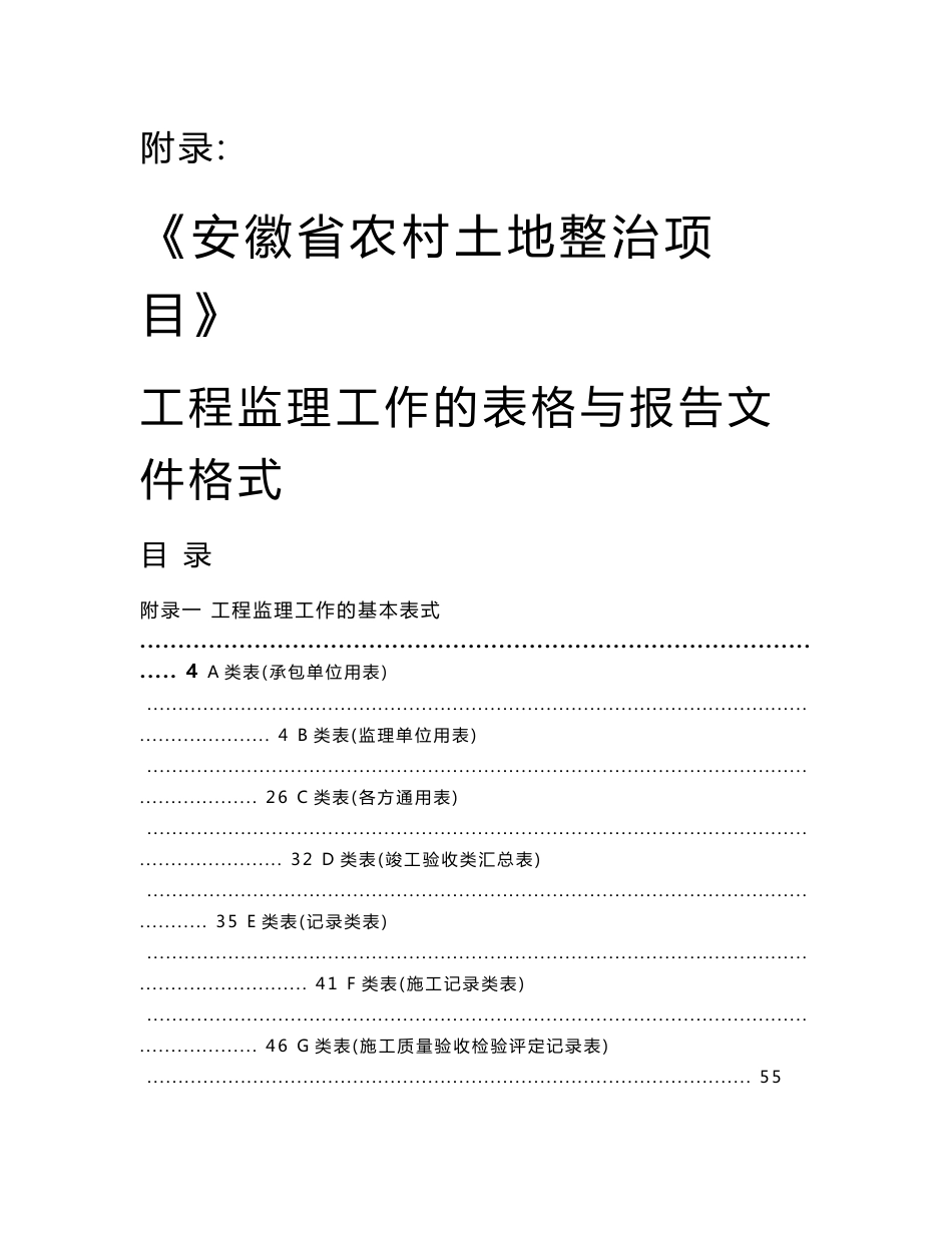 土地整治报验资料工程监理工作的表格与报告文件格式_第1页