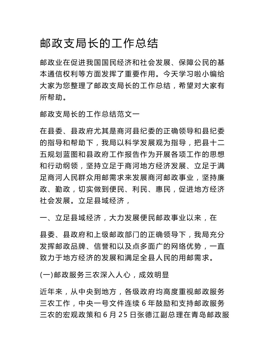 邮政支局长的工作总结_第1页