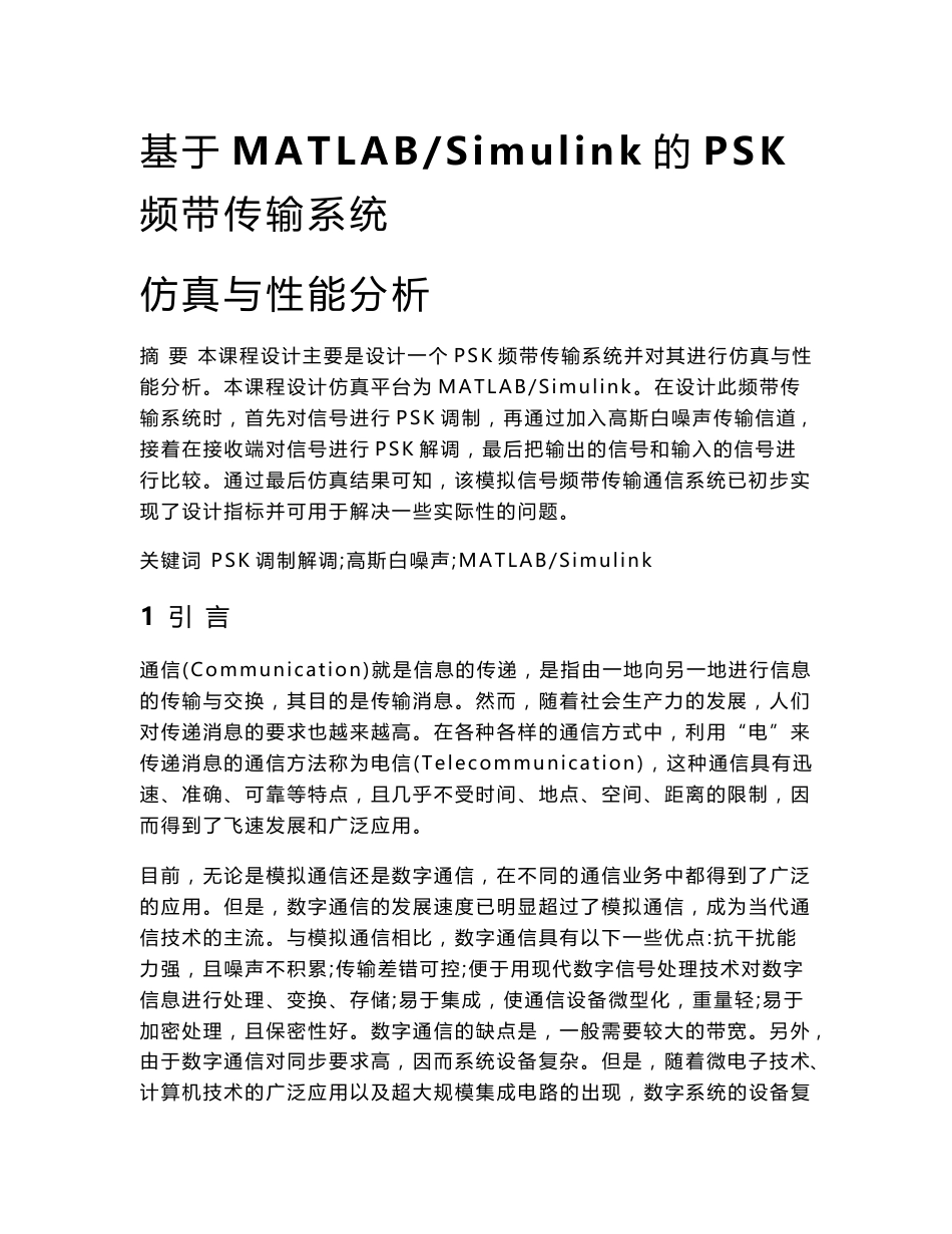 课程设计（论文）-基于MATLABSimulink的PSK频带传输系统仿真与性能分析_第1页