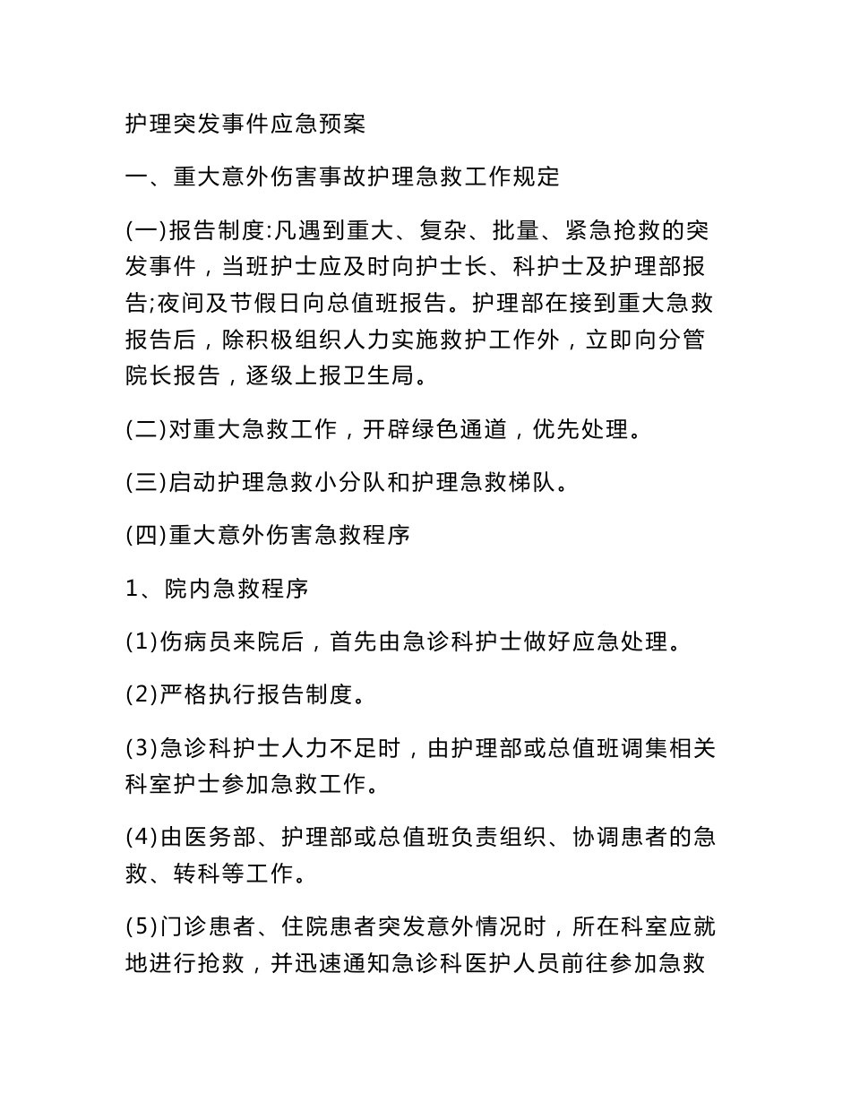 护理突发事件应急预案1_第1页