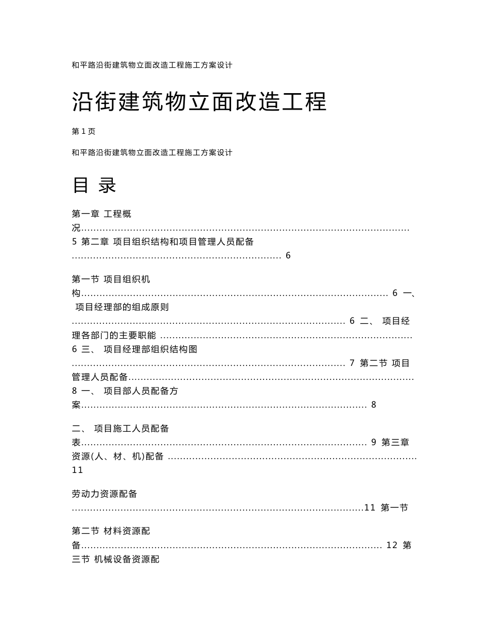 沿街建筑物立面改造工程施工方案设计_第1页