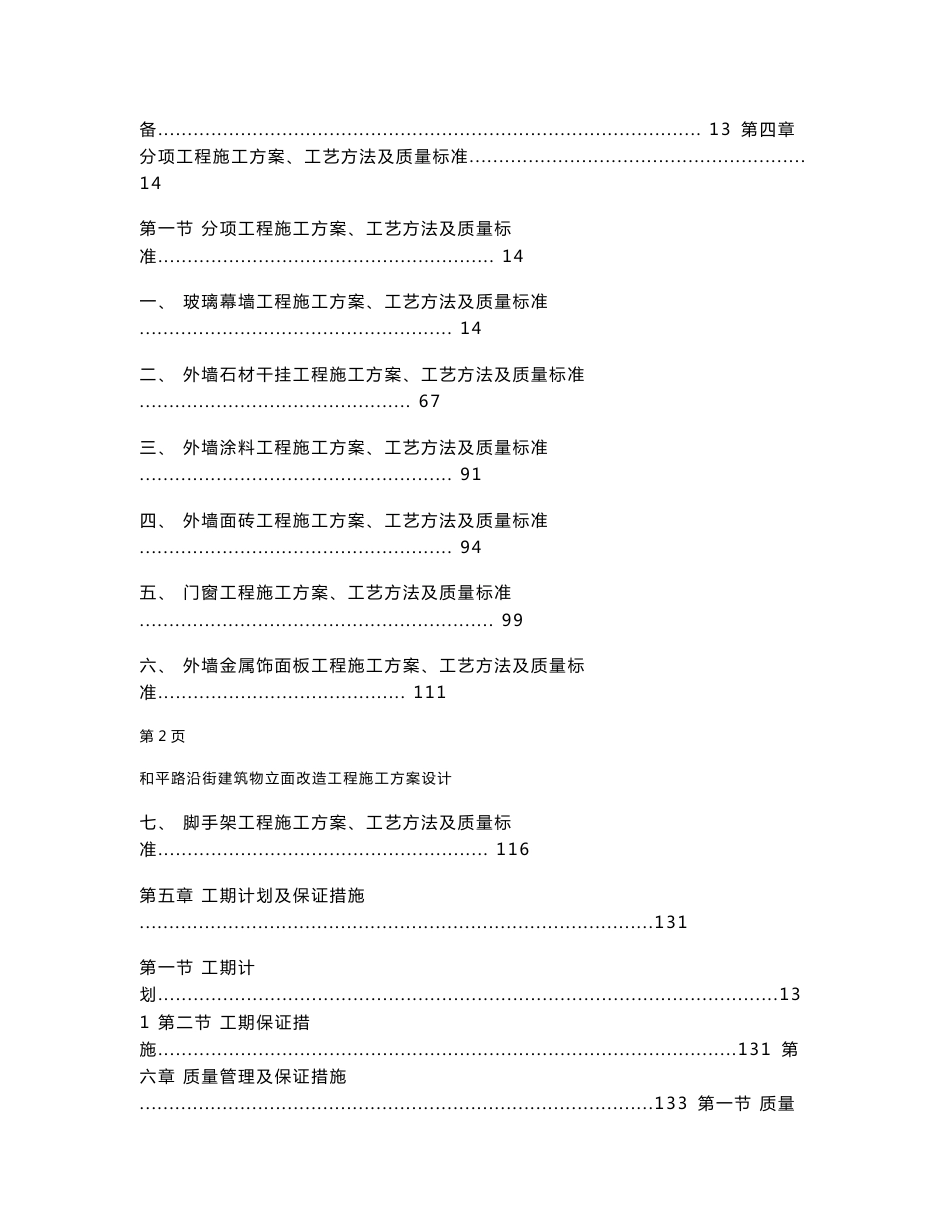 沿街建筑物立面改造工程施工方案设计_第2页