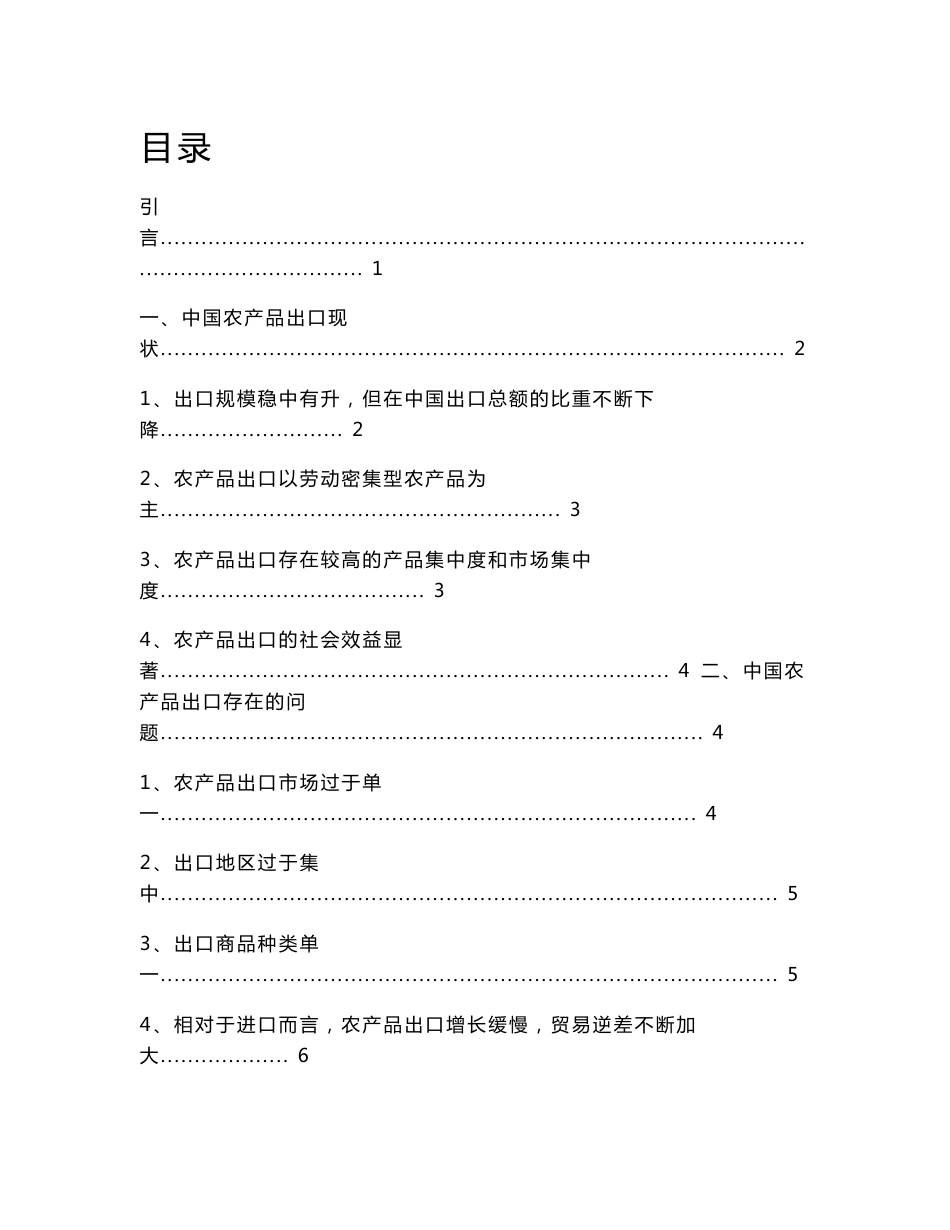 中国农产品出口现状及前景分析_第1页