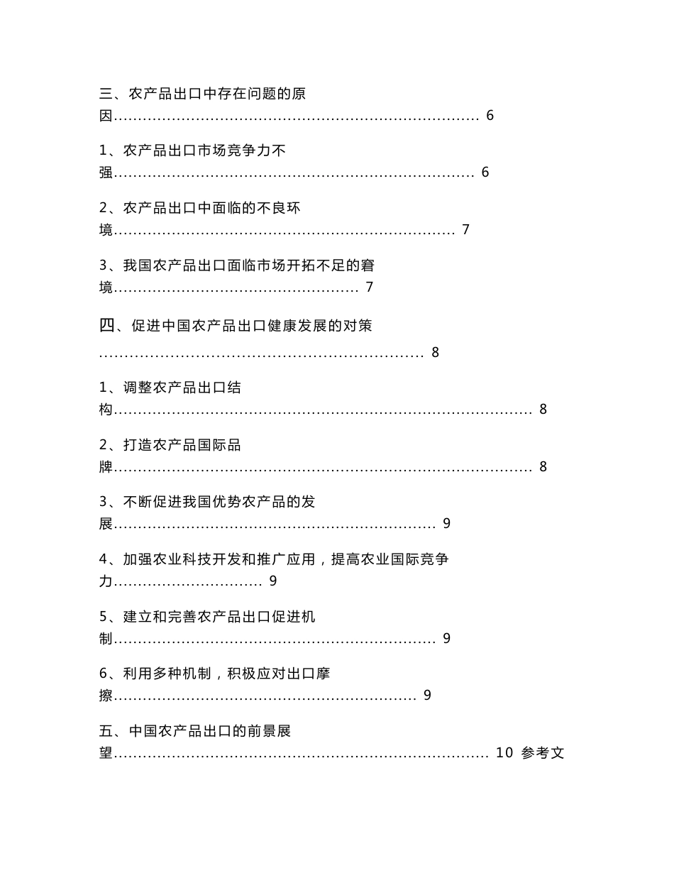 中国农产品出口现状及前景分析_第2页