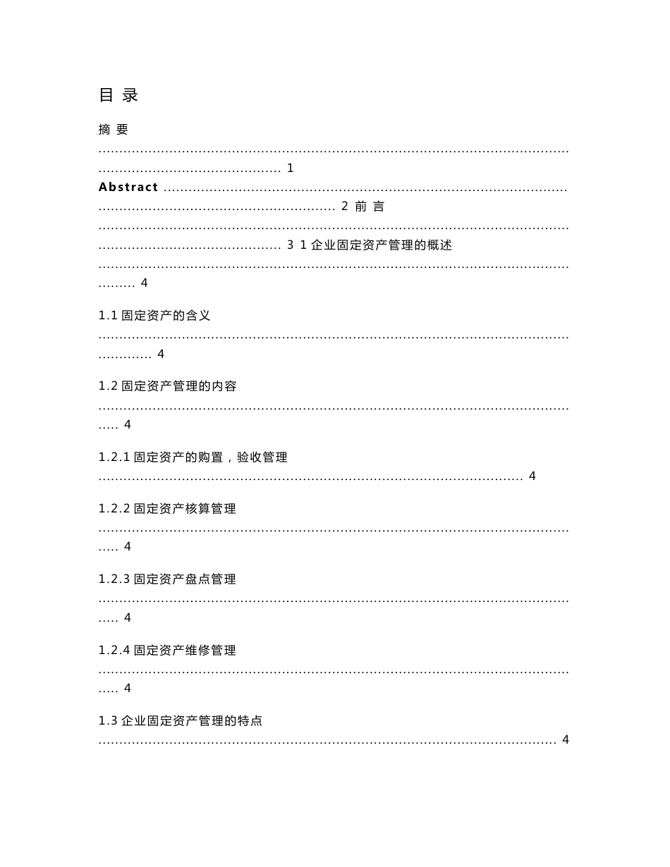 企业固定资产管理问题研究_第1页