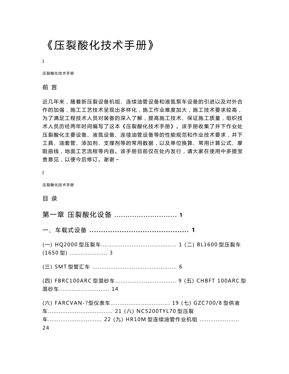 压裂酸化技术手册_第1页