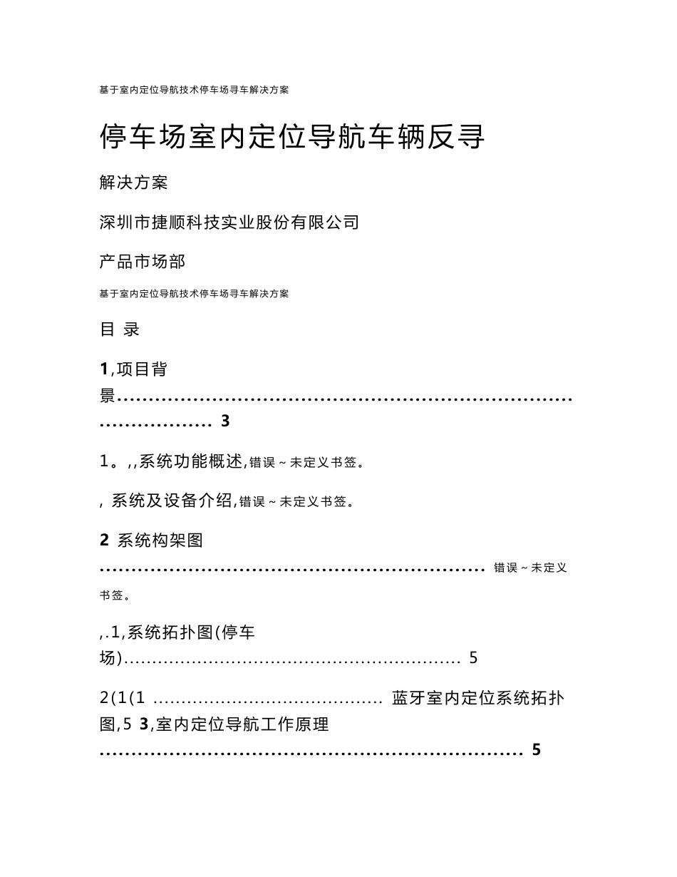 基于室内定位导航技术停车场寻车解决方案_第1页