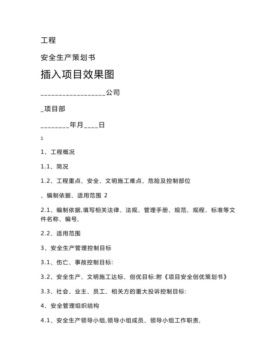 项目安全策划书（模板）_第1页