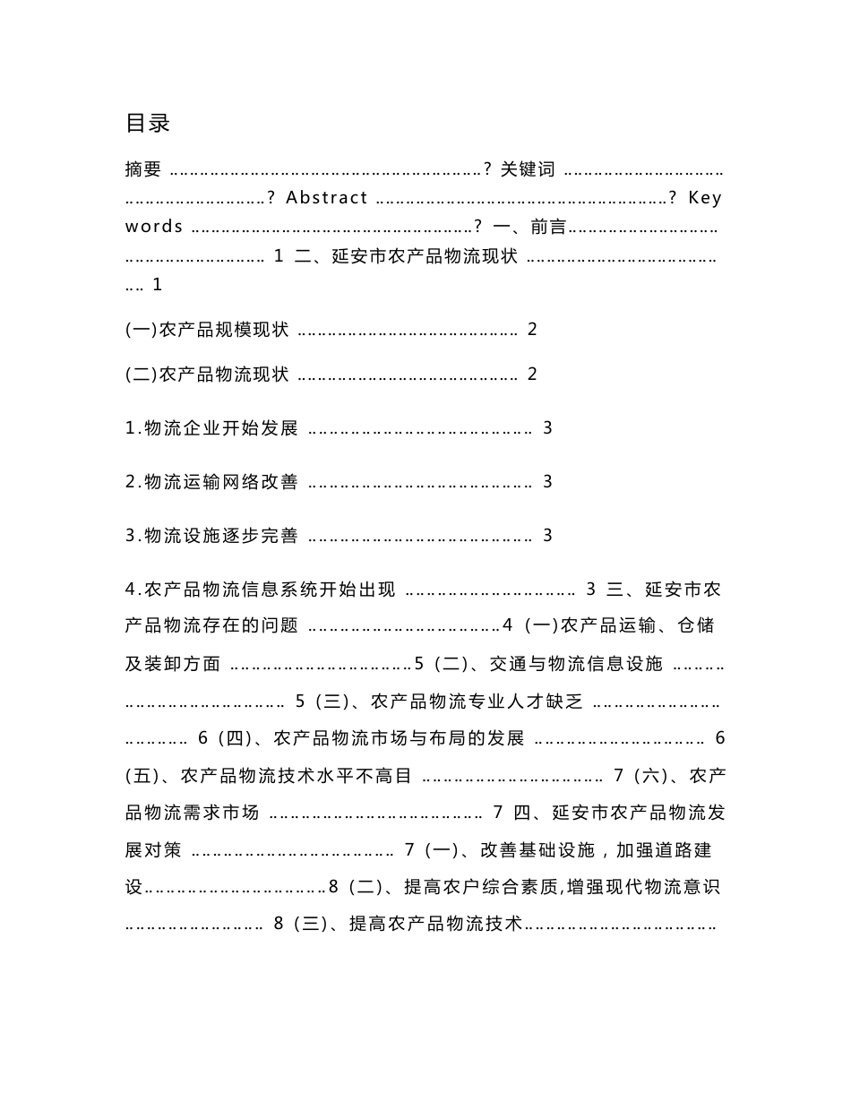 延安市农产品物流现状分析及对策研究：总结 计划 汇报 设计 纯word可编辑_第1页