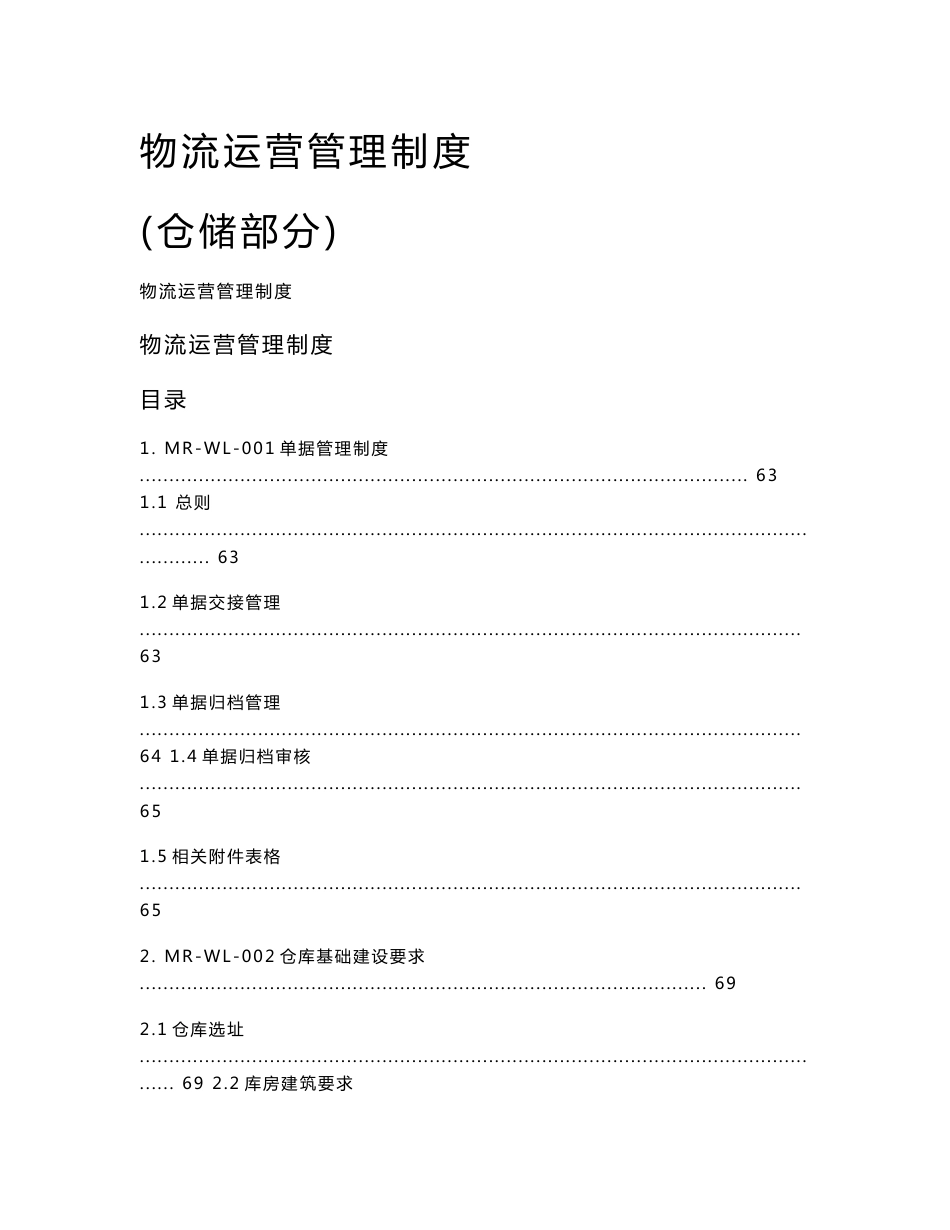 3.物流运营管理制度(仓储部分)_第1页