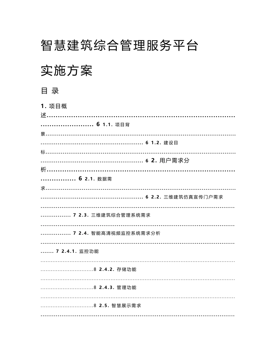 智慧建筑解决方案_第1页