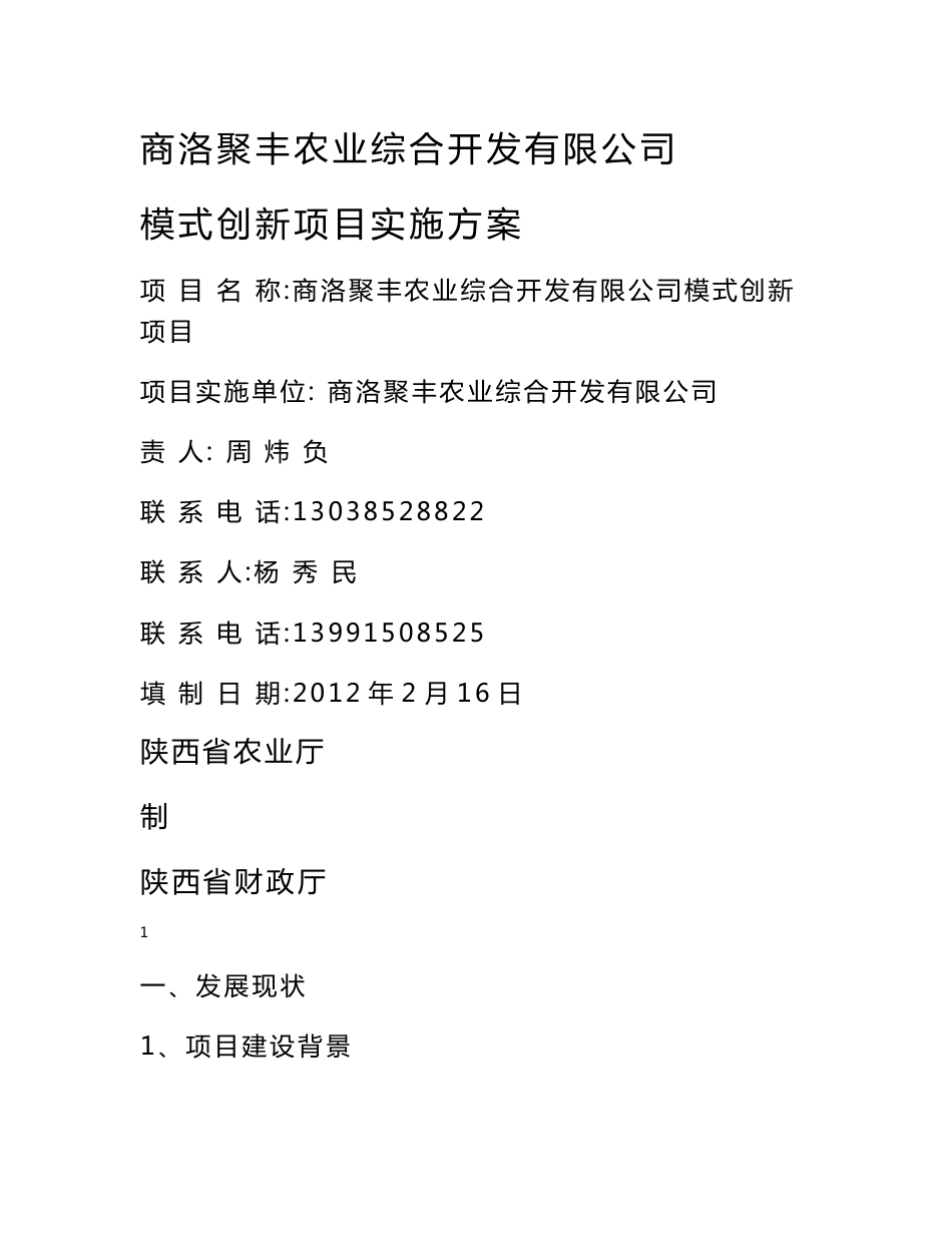 陕西聚丰农业综合开发有限公司农产品冷链物流模式创新实施方案_第1页