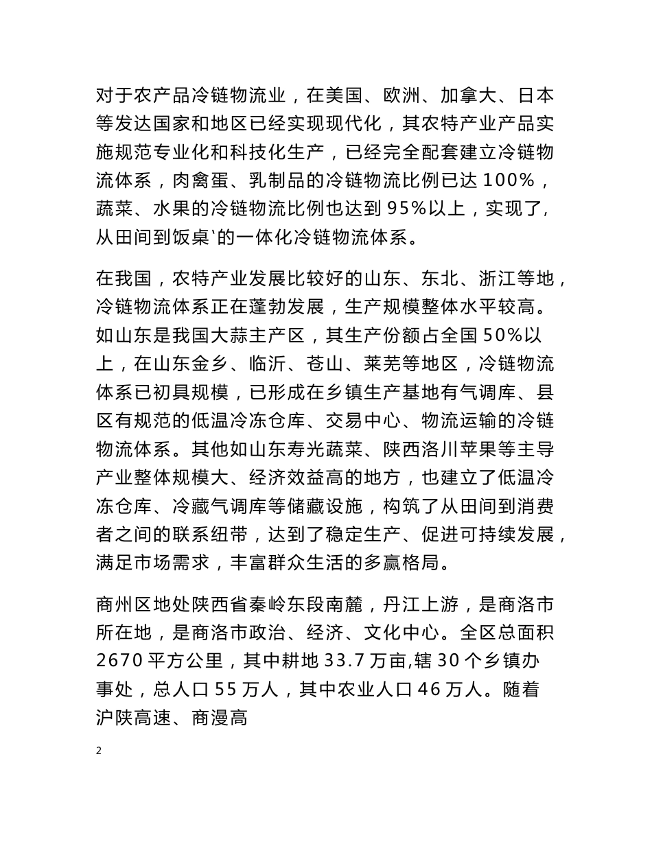 陕西聚丰农业综合开发有限公司农产品冷链物流模式创新实施方案_第2页