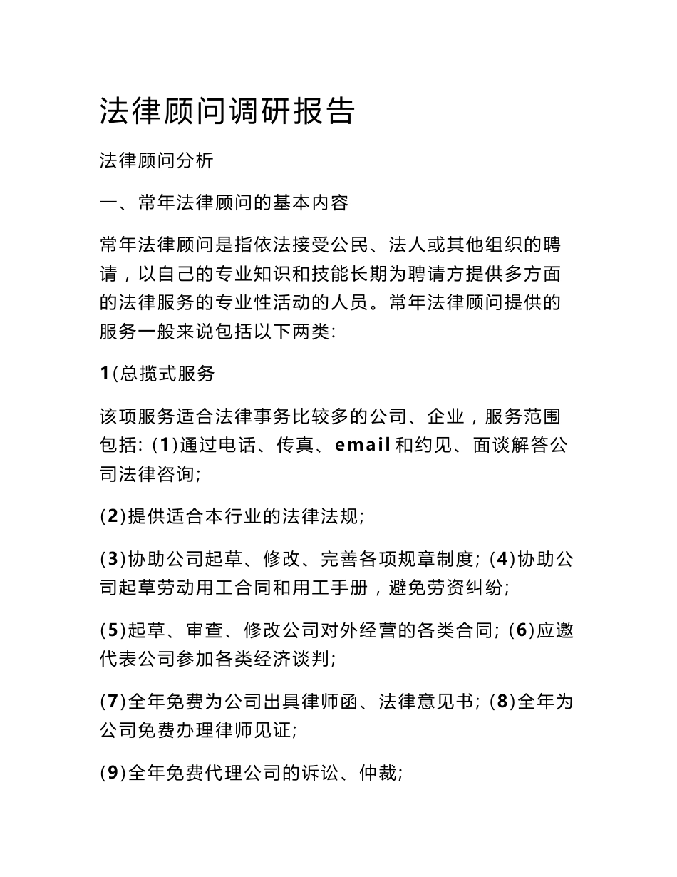 法律顾问调研报告_第1页