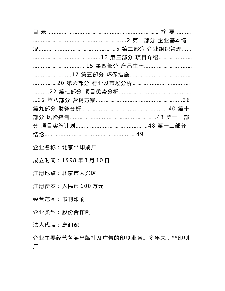 北京某印刷厂项目可行性研究报告_第1页