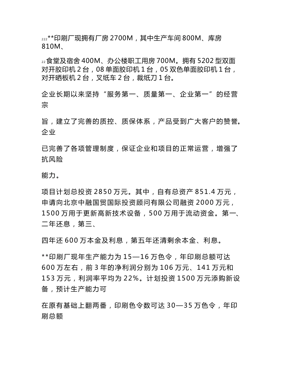 北京某印刷厂项目可行性研究报告_第3页