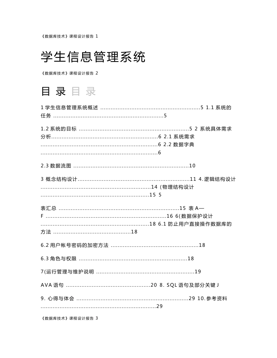 数据库课程设计报告学生信息管理系统SQL-java_第1页
