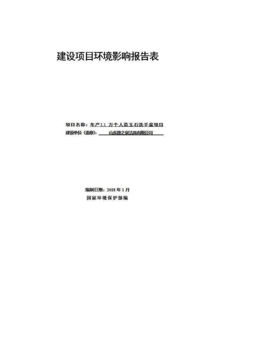 最新整理环境影响评价报告公示：年产2.1万个人造玉石洗手盆项目环评报告_第1页