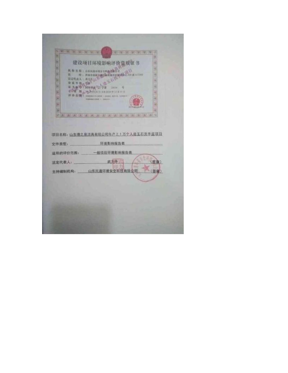 最新整理环境影响评价报告公示：年产2.1万个人造玉石洗手盆项目环评报告_第2页
