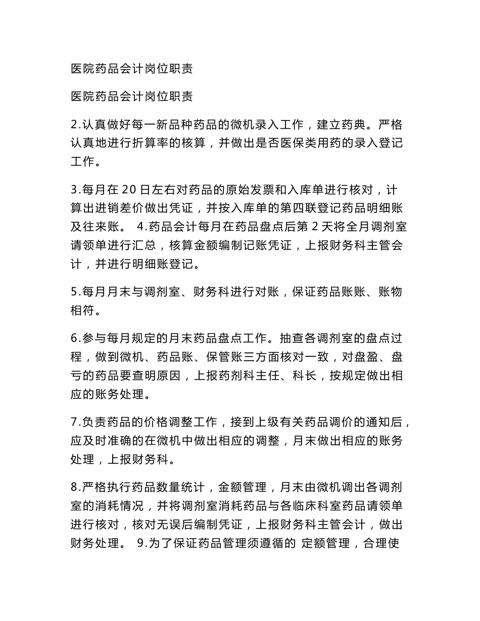 医院药品会计岗位职责_第1页