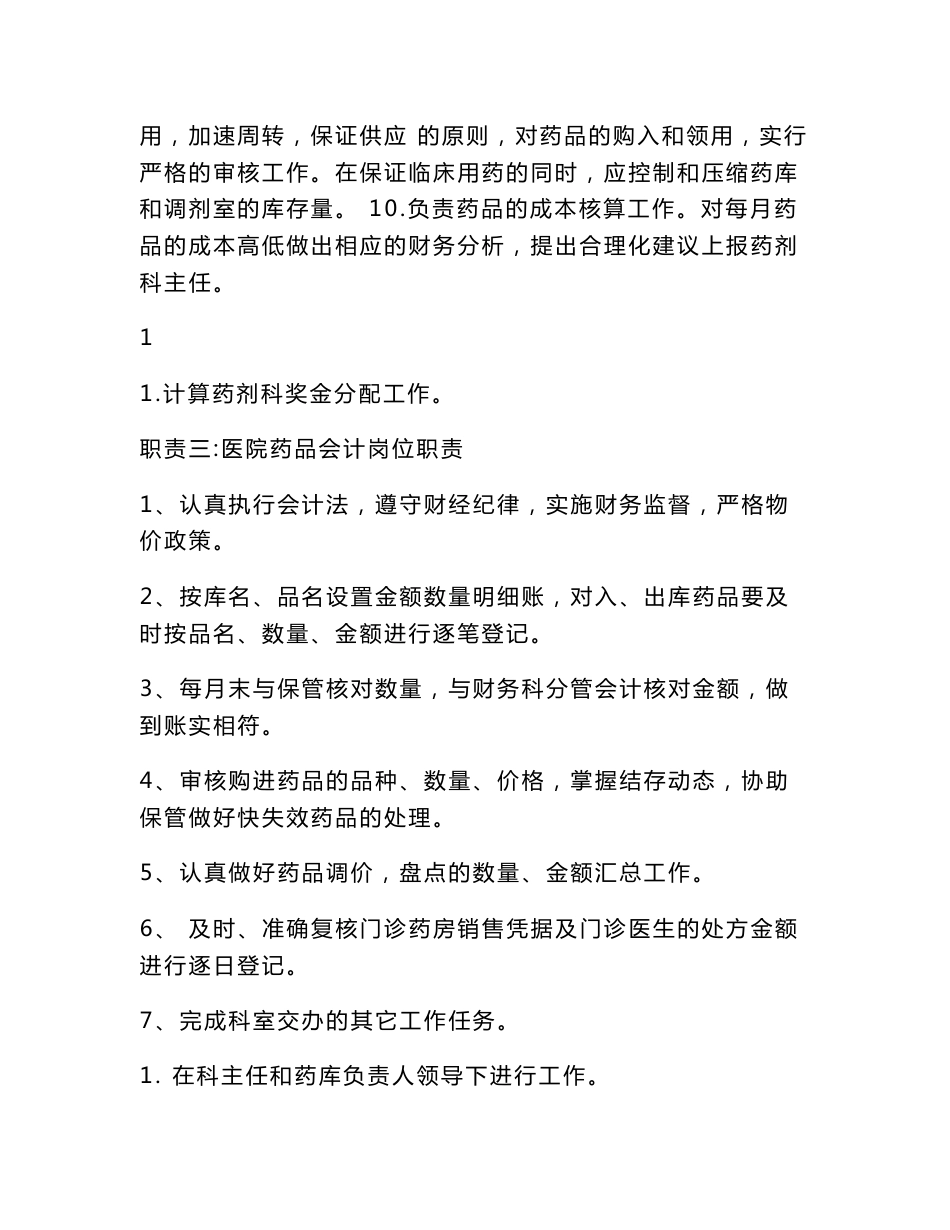 医院药品会计岗位职责_第2页