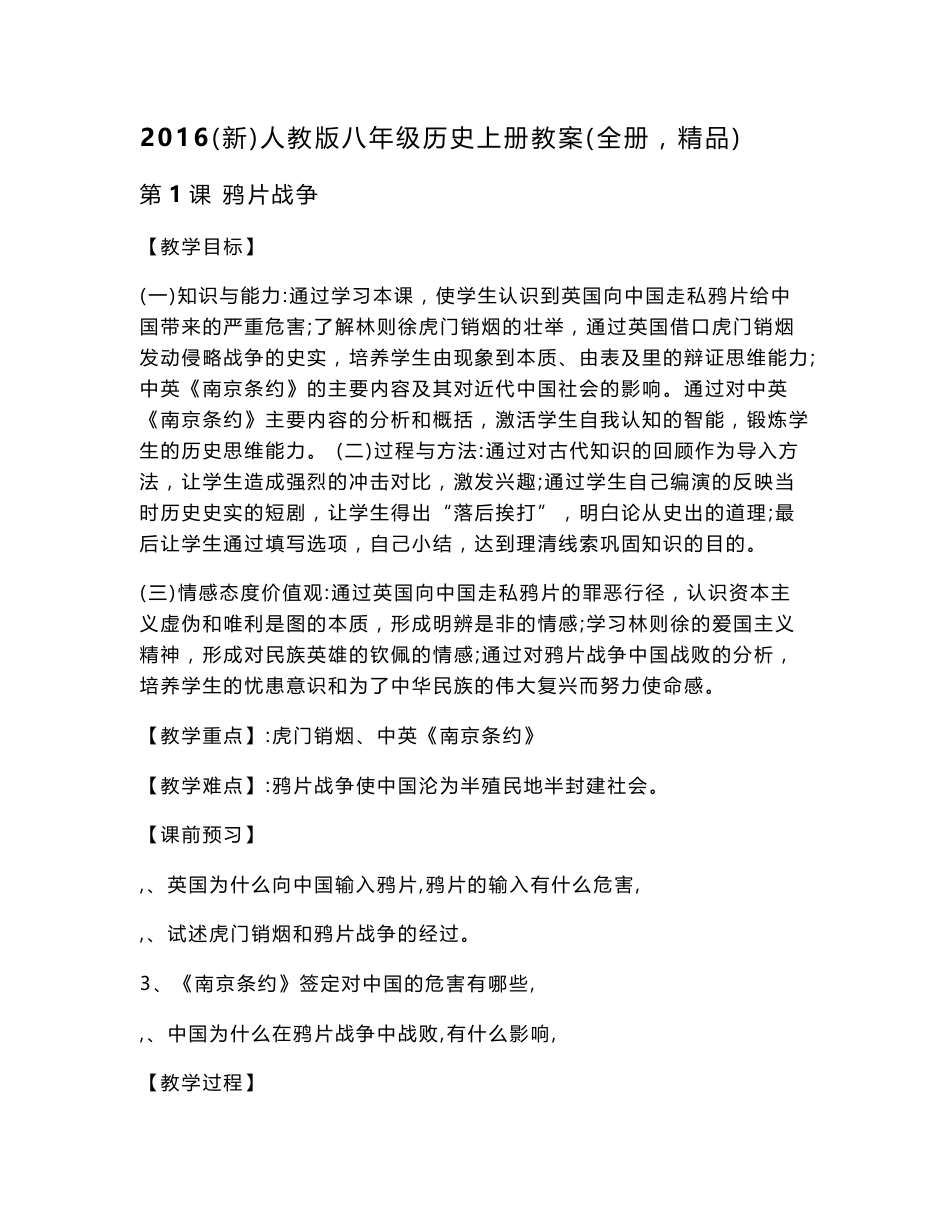 2016（新）人教版八年级历史上册教案（全册，精品）_第1页