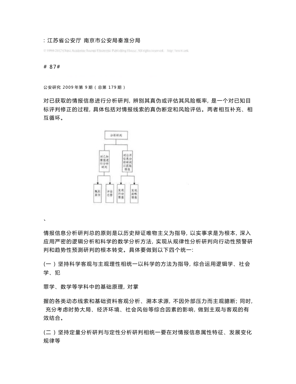 情报信息分析研判方法探析-龚熹_第2页