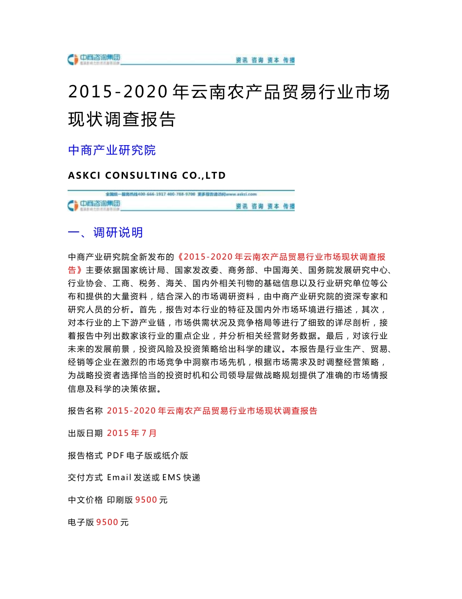 2015-2020年云南农产品贸易行业市场现状调查报告_第1页