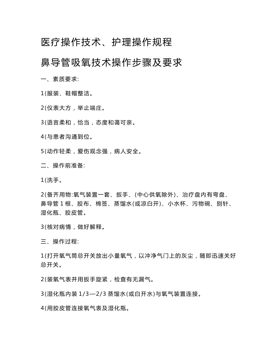 医疗操作技术、护理操作规程_第1页
