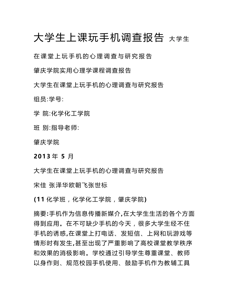 大学生上课玩手机调查报告_第1页