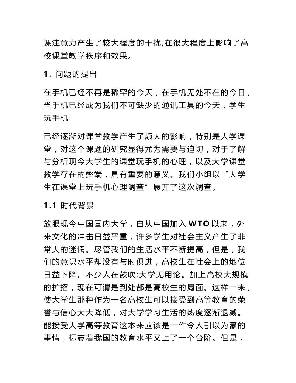 大学生上课玩手机调查报告_第3页