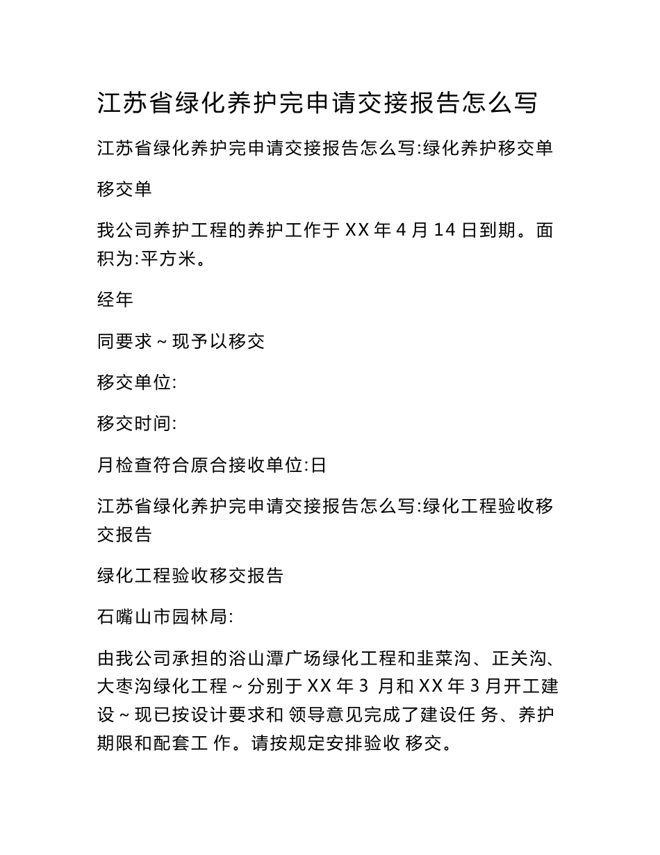 江苏省绿化养护完申请交接报告怎么写_第1页