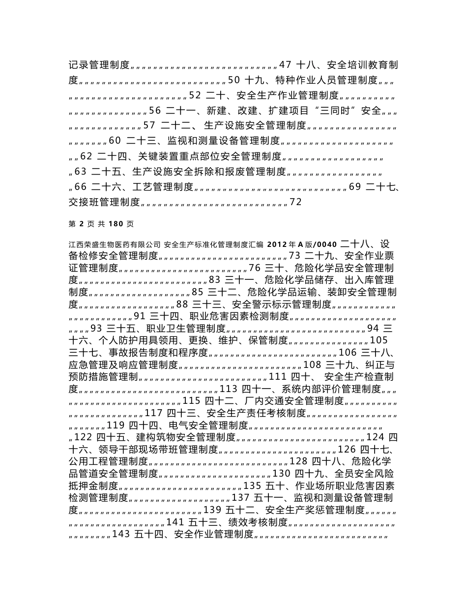 生物医药有限公司安全生产标准化管理制度汇编_第2页
