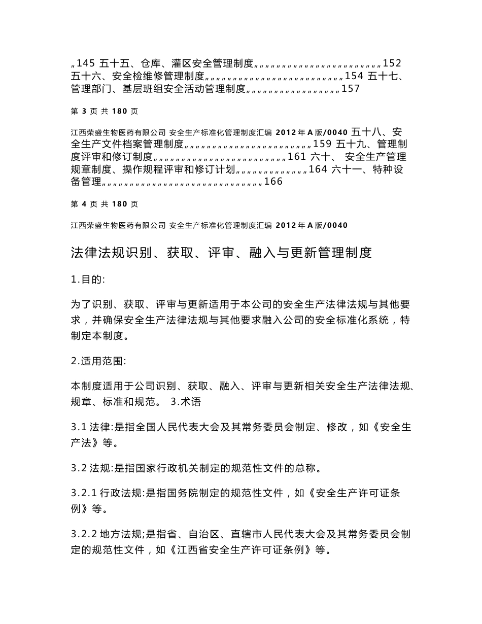 生物医药有限公司安全生产标准化管理制度汇编_第3页