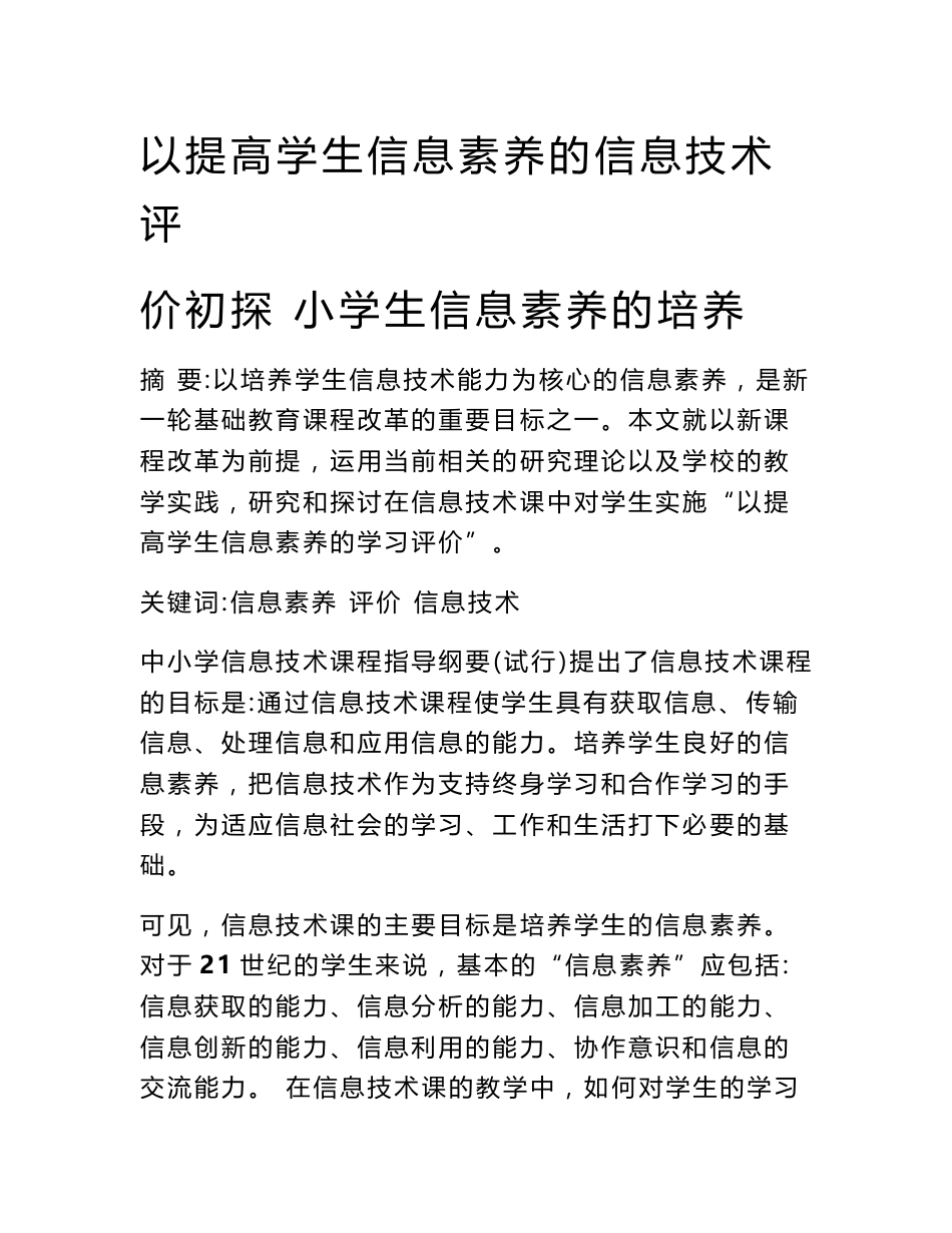 以提高学生信息素养的信息技术评价初探 小学生信息素养的培养_0_第1页