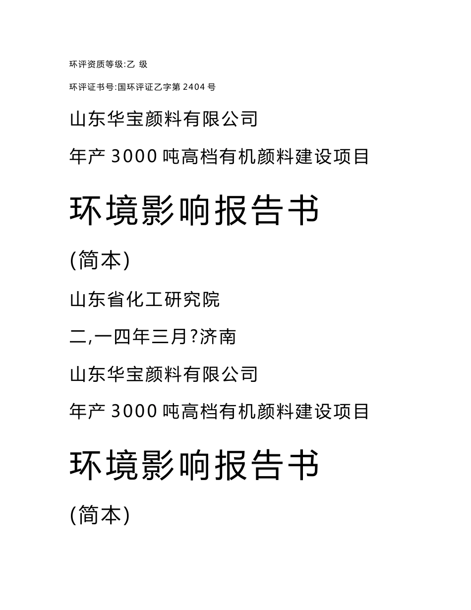 年产3000吨高档有机颜料建设项目环境影响报告书_第1页