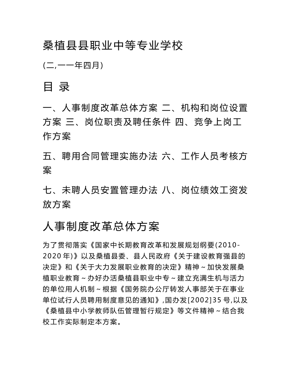 桑植县职业中等专业学校人事制度改革方案_第1页