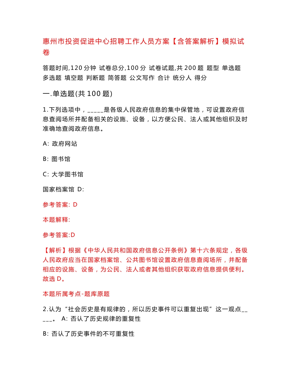 惠州市投资促进中心招聘工作人员方案【含答案解析】模拟试卷【9】_第1页