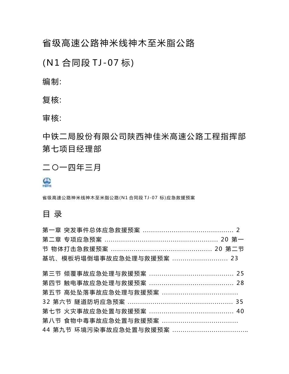 高速公路项目应急预案_第1页