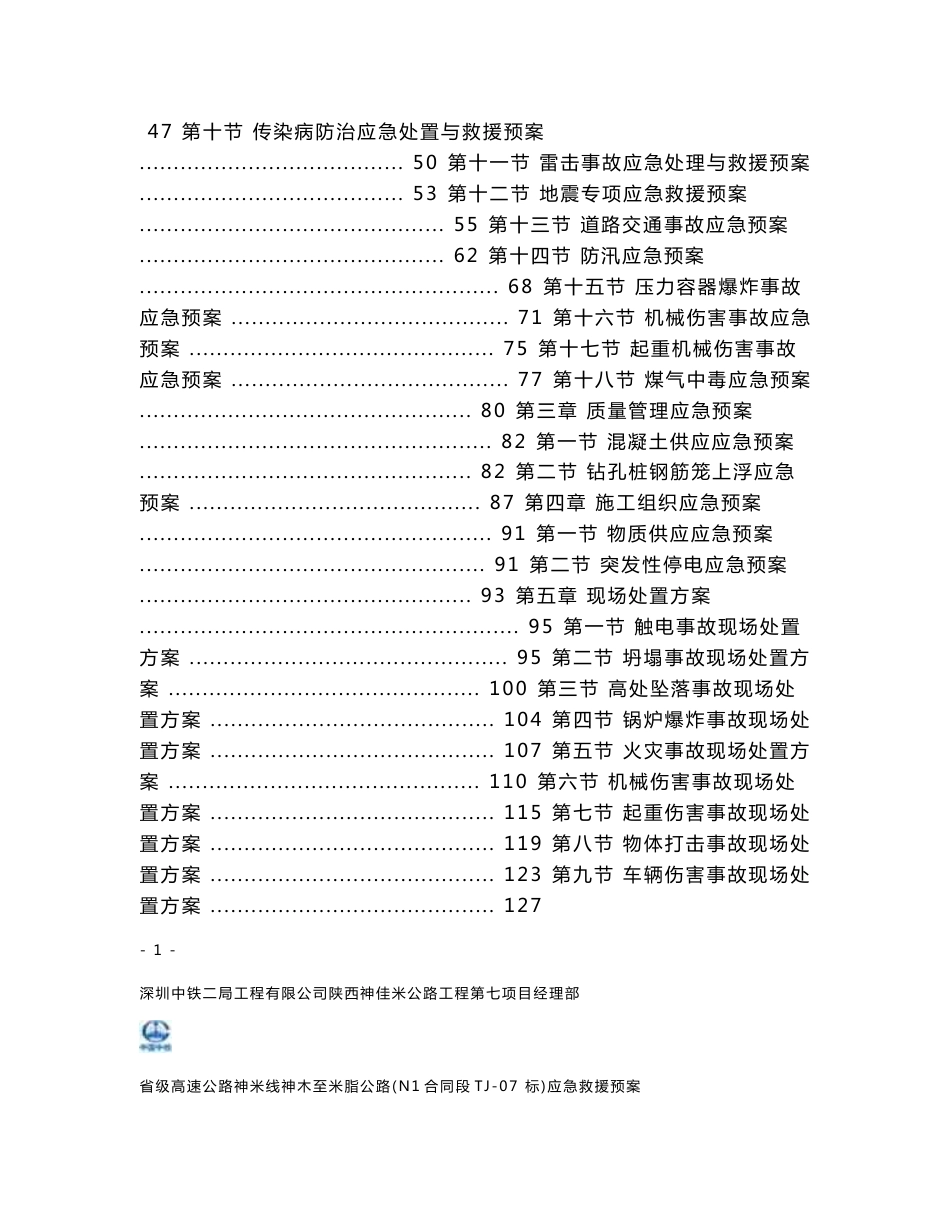 高速公路项目应急预案_第2页