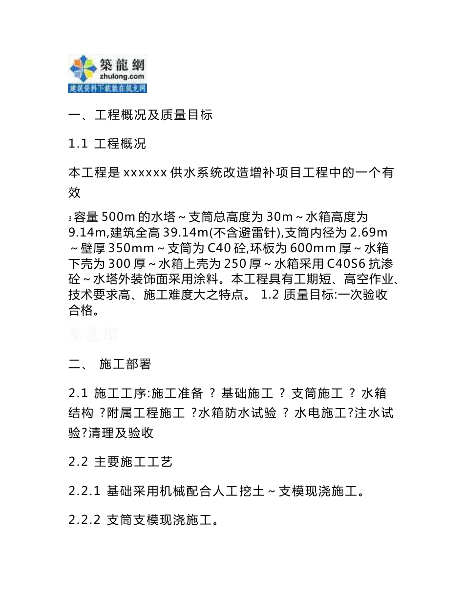 方案安哥拉30米钢筋混凝土结构大型水塔施工方案（附图丰富）_第1页